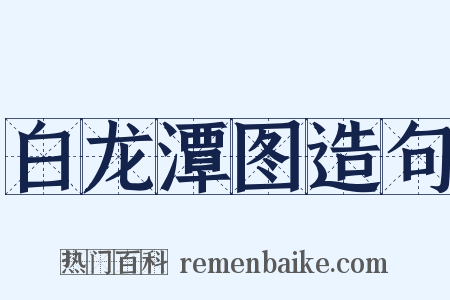 白龙潭图造句是什么意思的图片